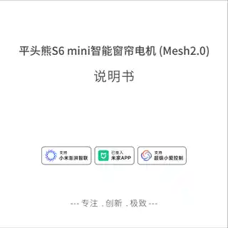平头熊S6 mini智能窗帘电机 (Mesh2.0)
